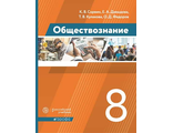 Сорвин Обществознание. 8 класс. Учебник (Дрофа)