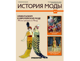 Журнал &quot;История моды&quot; №87. Ориентализм в Европейской моде