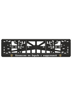 КОМИССИЯ ПО БОРЬБЕ С КОРРУПЦИЕЙ