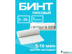 Бинт медицинский гипсовый 3 м х 20 см (время застывания 5-10 минут)  плотность основы 660 г/м2, СПЕЦДЕТАЛЬ