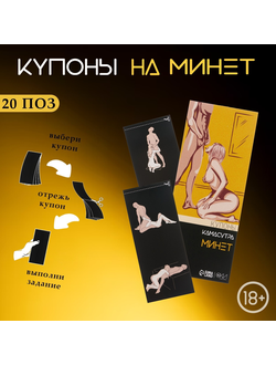 10337902 Купоны Оки-Чпоки "Камасутра-минет", для него, 10 купонов