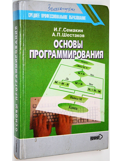 Семакин И.Г., Шестаков А.П. Основы программирования. М.: Мастерство. 2002г.