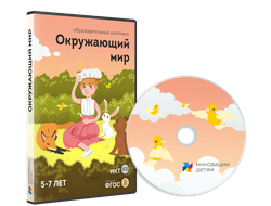 Занятия для интерактивной доски: Окружающий мир для детей 5-7 лет (10 зан.)