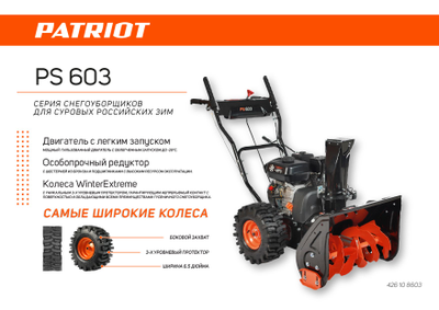 Снегоуборщик бензиновый PATRIOT PS 603 | 7 л.с. | колесо 14"