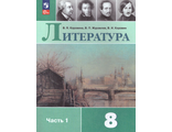 Коровина Литература 8кл  Учебник в двух частях (Комплект) (Просв.)