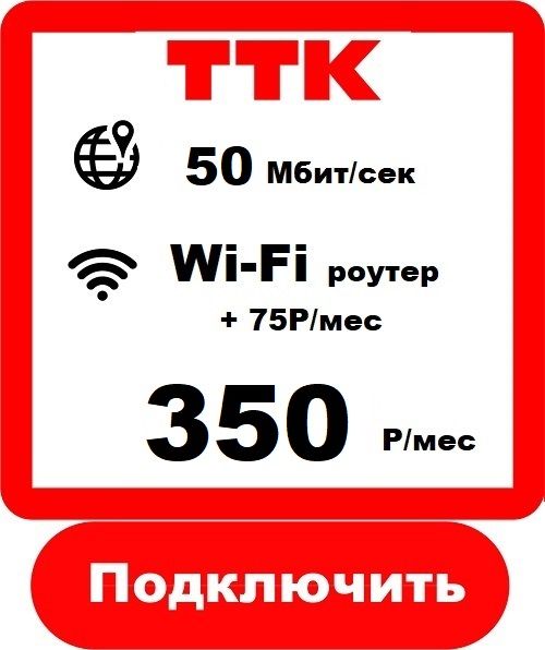 ТТК 100 - Подключить Интернет ТТК в Тайге 