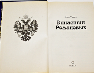 Ткачев И.Г. Династия Романовых. М.: Гелеос. 1998г.