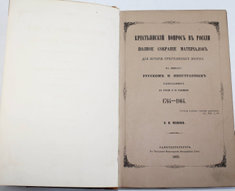Межов В.И. Крестьянский вопрос в России. СПб.: В Типографии Министерства Внутренних Дел, 1865.