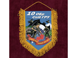 Настенный вымпел 10 ОБрСпН ГРУ (нет в наличии)