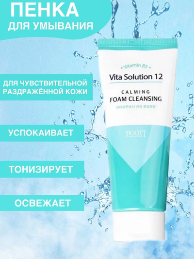 JIGOTT Vita Solution 12 Пенка очищающая успокаивающая (180 мл)