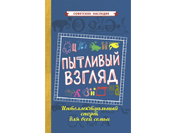 ПЫТЛИВЫЙ ВЗГЛЯД. Интеллектуальный спорт для всей семьи [1969]