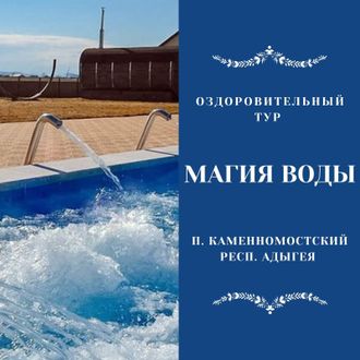 МАГИЯ ВОДЫ. АДЫГЕЯ. 7 ДНЕЙ / 6 НОЧЕЙ