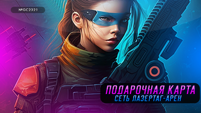 Электронные подарочные карты LAZERFRAG, Лотос Plaza