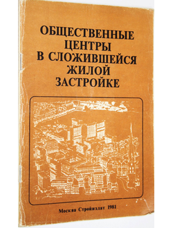 Кулага В.Л., Курышев В.Г. Общественные центры в сложившейся жилой застройке. М.: Стройиздат. 1981г.