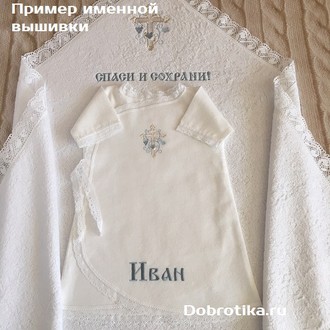 Крестильный набор "Иван": полотенце с капюшоном и кружевом,  распашная длинная рубашка,  чепчик (по желанию), ткань - на выбор, можно вышить любое имя, цена от