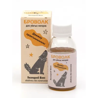 БроВолк "Последний шанс обойтись без капиталки" для двигателей легковых автомобилей.