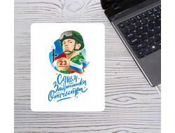 Коврик для мышки на 23 февраля №46