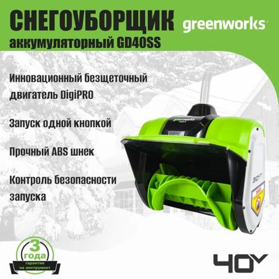 Лопата для снега Greenworks GD40SS
