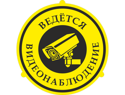 Знак &quot;Ведется видеонаблюдение&quot;