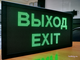 Светодиодное табло «ВЫХОД - EXIT» 19*35см помещение