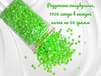 Полубусины радужные салатовые, диаметр 6 мм, вес упаковки 50 гр