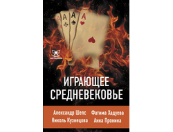 Играющее Средневековье: Александр Шепс, Фатима Хадуева, Николь Кузнецова, Анна Пронина