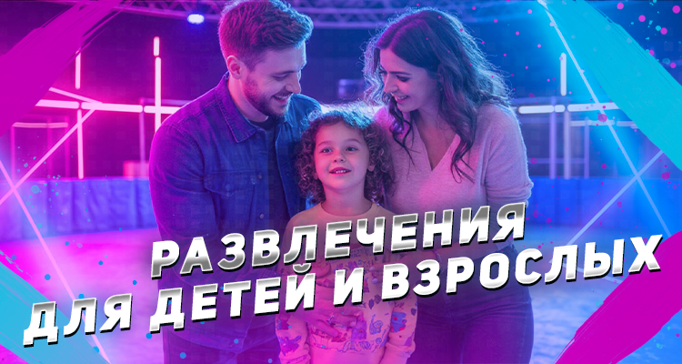 Какие развлечения доступны детям и взрослым