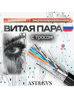 Кабель UTP, FTP 8x0.52+трос