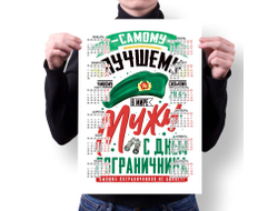 Календарь настенный #27 на День пограничника