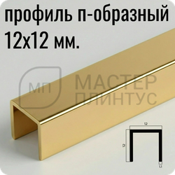Разделительный П-образный профиль из латуни 12х12 мм. NEEXY PVL86-01 P Полированный