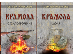 Сергей Алексеев. КРАМОЛА. Комплект из 2-х книг