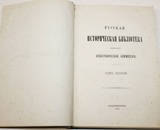 Русская историческая библиотека. Том 2. СПб: В типографии бр. Пантелеевых, 1875.