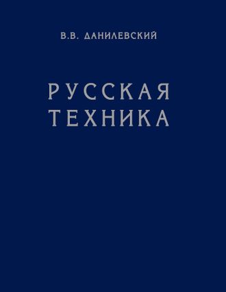 Русская техника. В.В.Данилевский (1948)