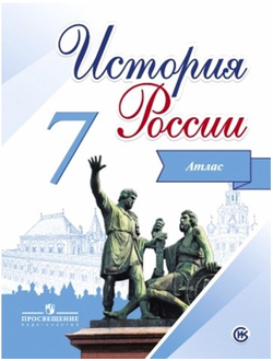 Атлас. История России. 7 класс. К учебнику под ред. Торкунова, Артасова. Просвещение. ФГОС