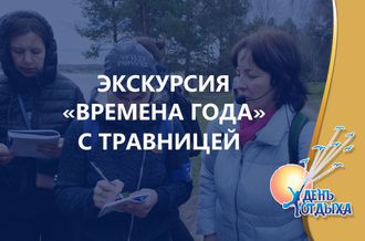 Экскурсия &quot;Времена года с травницей&quot;