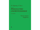 Искусство схемотехники. 3-е издание. Часть вторая. Цифровая. Хоровиц П., Хилл У. Издательство &quot;БИНОМ&quot;. 2025