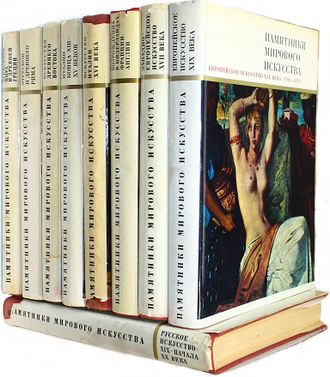 Памятники мирового искусства в 9 томах (комплект). М.: Искусство. 1967-1994 гг.