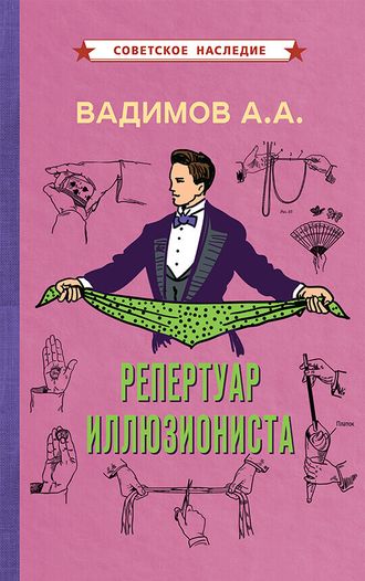 Репертуар иллюзиониста (1967). Вадимов А.А.