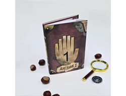 Дневник Гравити Фолз №1 на русском языке (148 страниц с картинками)