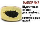 Набор №2. Шунгитовые настои для лечебных и косметических целей (МН и КН) применяется при аллергиях, астме, при лечении кожноаллергических, бронхо-легочных, стоматологических, гинекологических, ЛОР-заболеваний, заболеваний желудочно-кишечного тракта (ЖКТ)