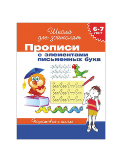 Прописи "Школа для дошколят. Элементы письменных букв", Гаврина С.Е., 20417