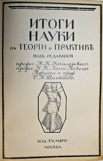 Итоги науки в теории и практике. Том 5: Жизнь. М.: Изд. Т-ва `Мир`, 1912.