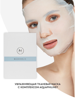 MASKOHOLIC Маска увлажняющая с комплексом AQUAPHILINE®