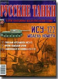 Журнал с моделью &quot;Русские танки&quot; № 42. ИСУ-122