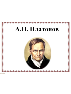 А.П. Платонов