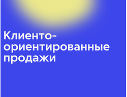 Клиентоориентированные продажи