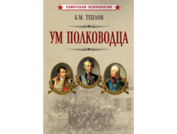 Ум полководца