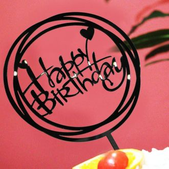 ТОППЕР "HAPPY BIRTHDAY, КРУГ"  чёрный