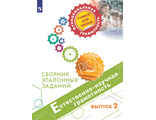 Естественнонаучная грамотность.Сборник эталонных заданий. Для учащихся 11-15 лет. Выпуск 2/Ковалева, Пентин (Просв.)