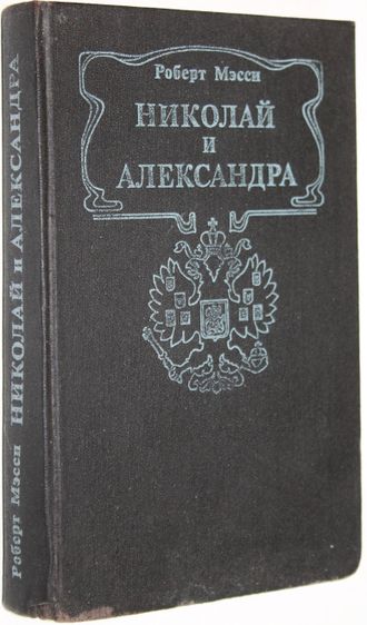 Мэсси Р. Николай и Александра. М.: Интерпракс. 1990г.